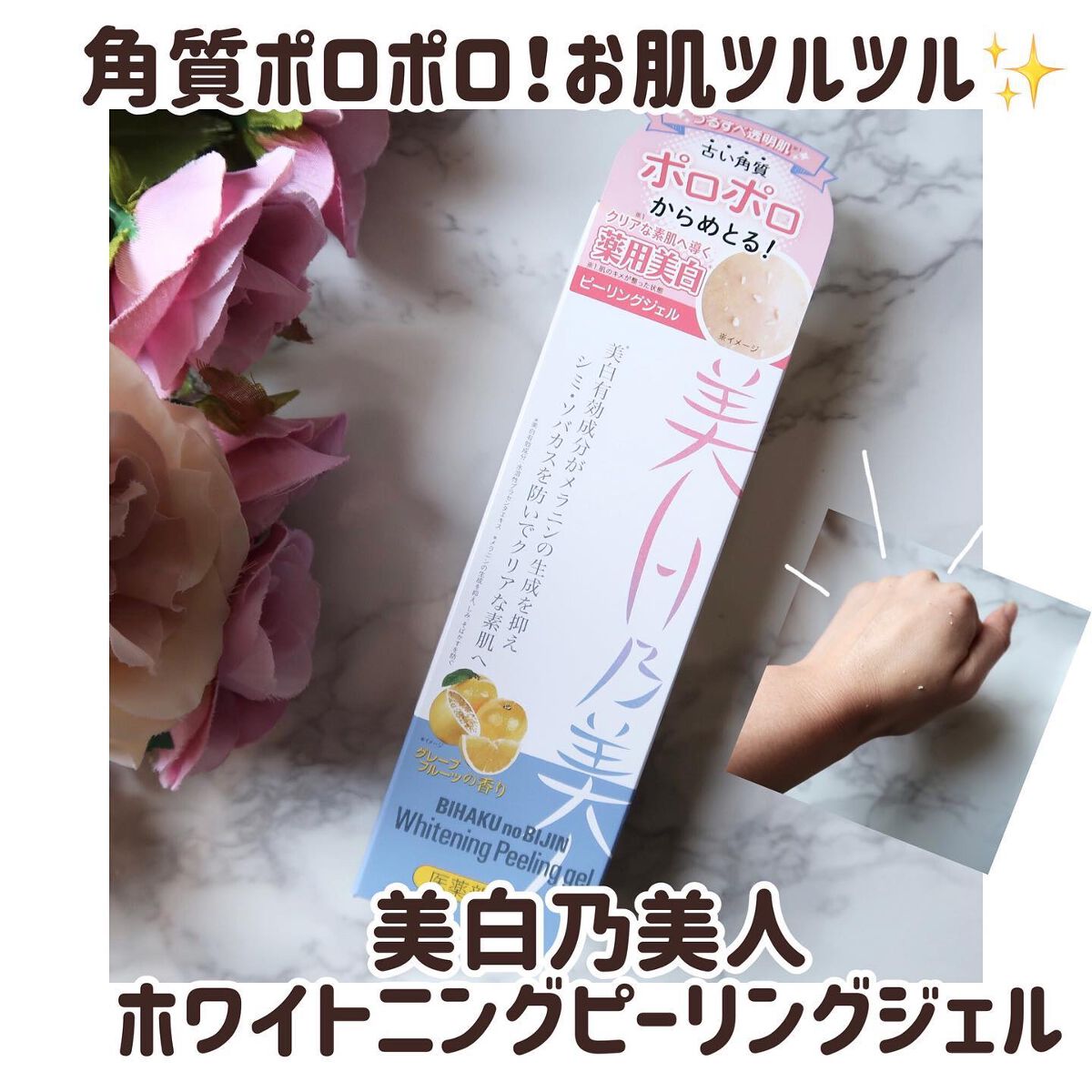 美白乃美人ピーリングジェル/ブレーンコスモス/ピーリングを使ったクチコミ(1枚目)