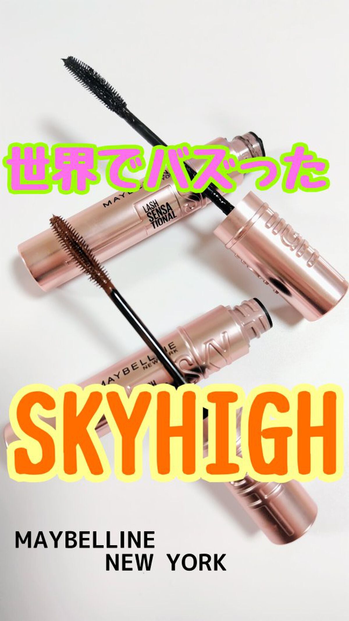 スカイハイ/MAYBELLINE NEW YORK/マスカラを使ったクチコミ(1枚目)
