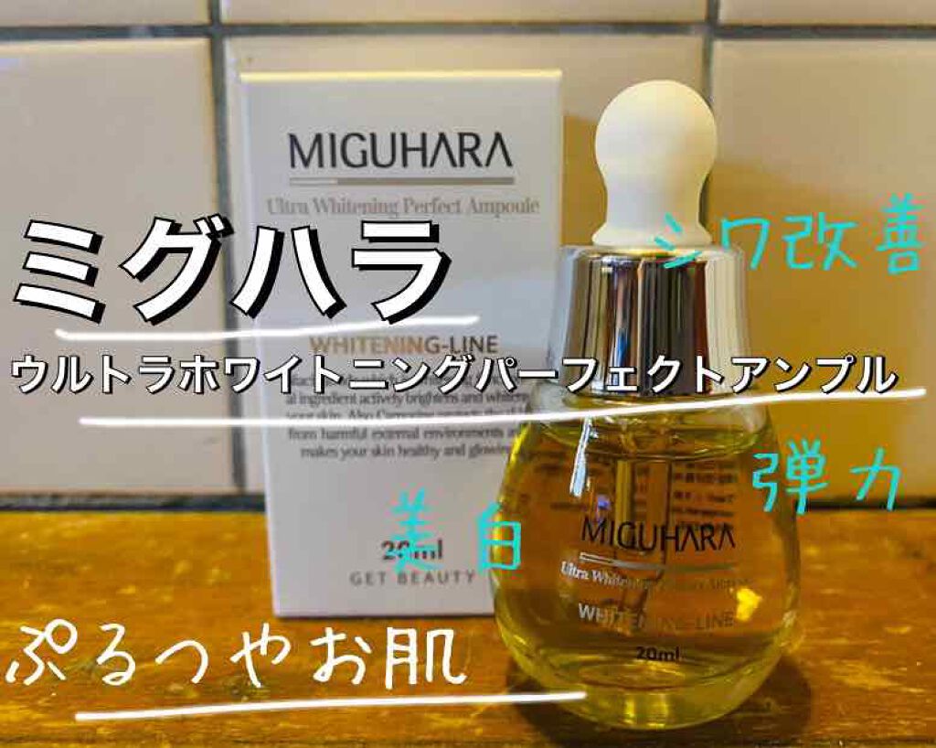 Ultra Whitening Perfect Ampoule/MIGUHARA/美容液を使ったクチコミ（1枚目）