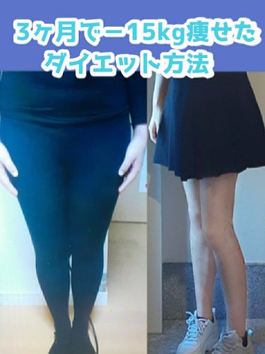青菜 on LIPS 「3ヶ月で15kg痩せたダイエット方法✡*｡ﾟ今回は私が58キロ..」（1枚目）