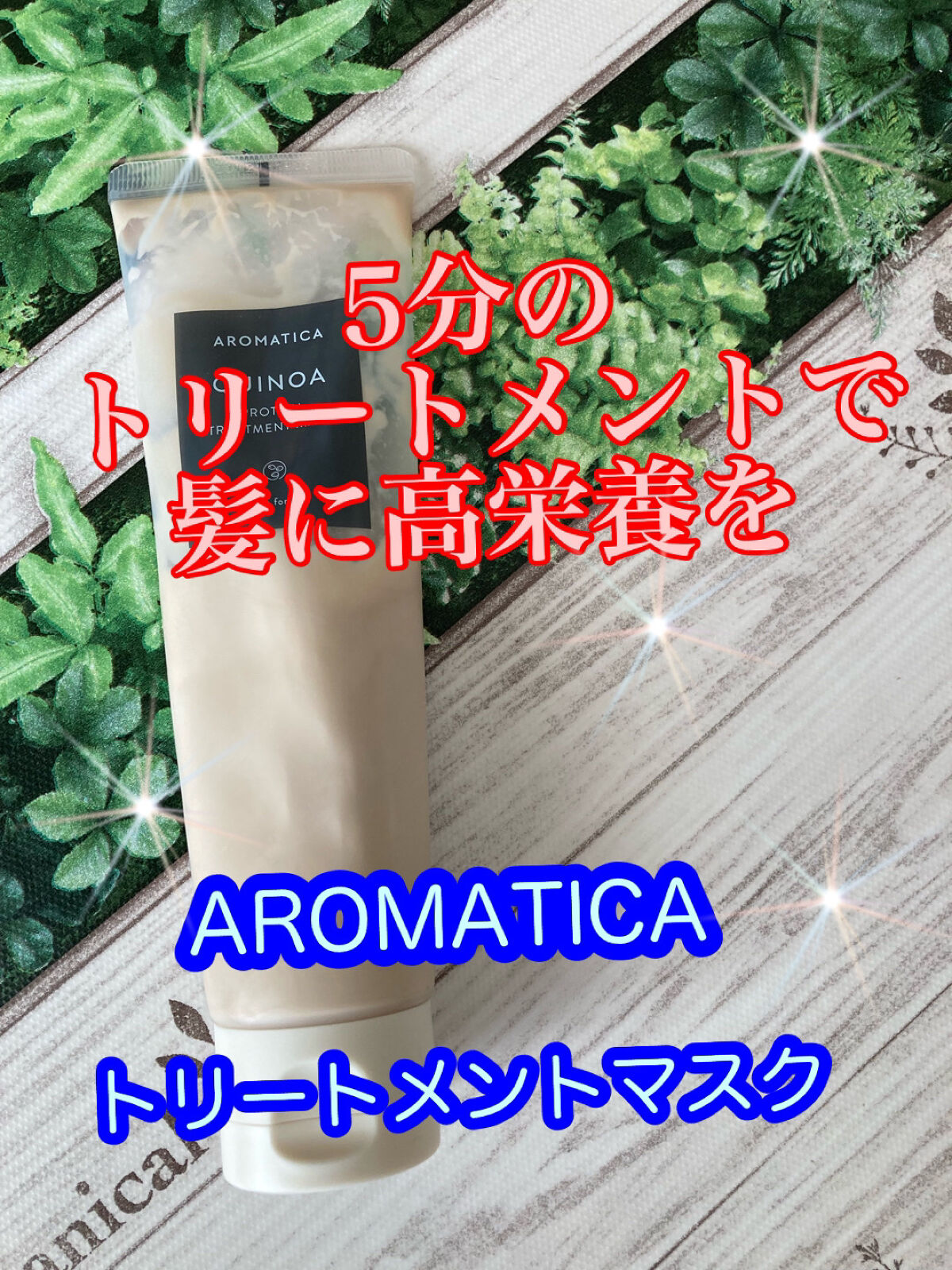 

痛んだ髪に栄養と高タンパクを与えるトリートメントマスク！


使い始めたら髪の治安が良くなりました✨


パサつきが抑えられ、まとまりが良くなったように感じます。


高タンパクキヌアエキスと低分子タンパク成分のLPPで髪に栄養を与え、