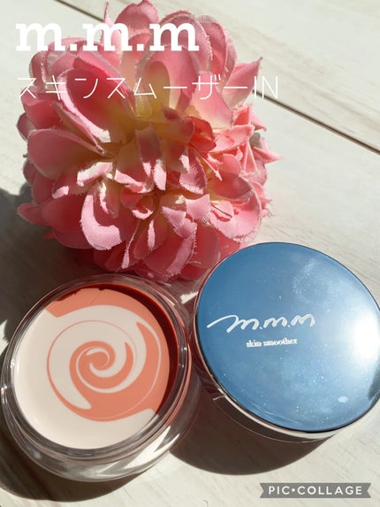 スキンスムーザー/m.m.m/化粧下地を使ったクチコミ(1枚目)
