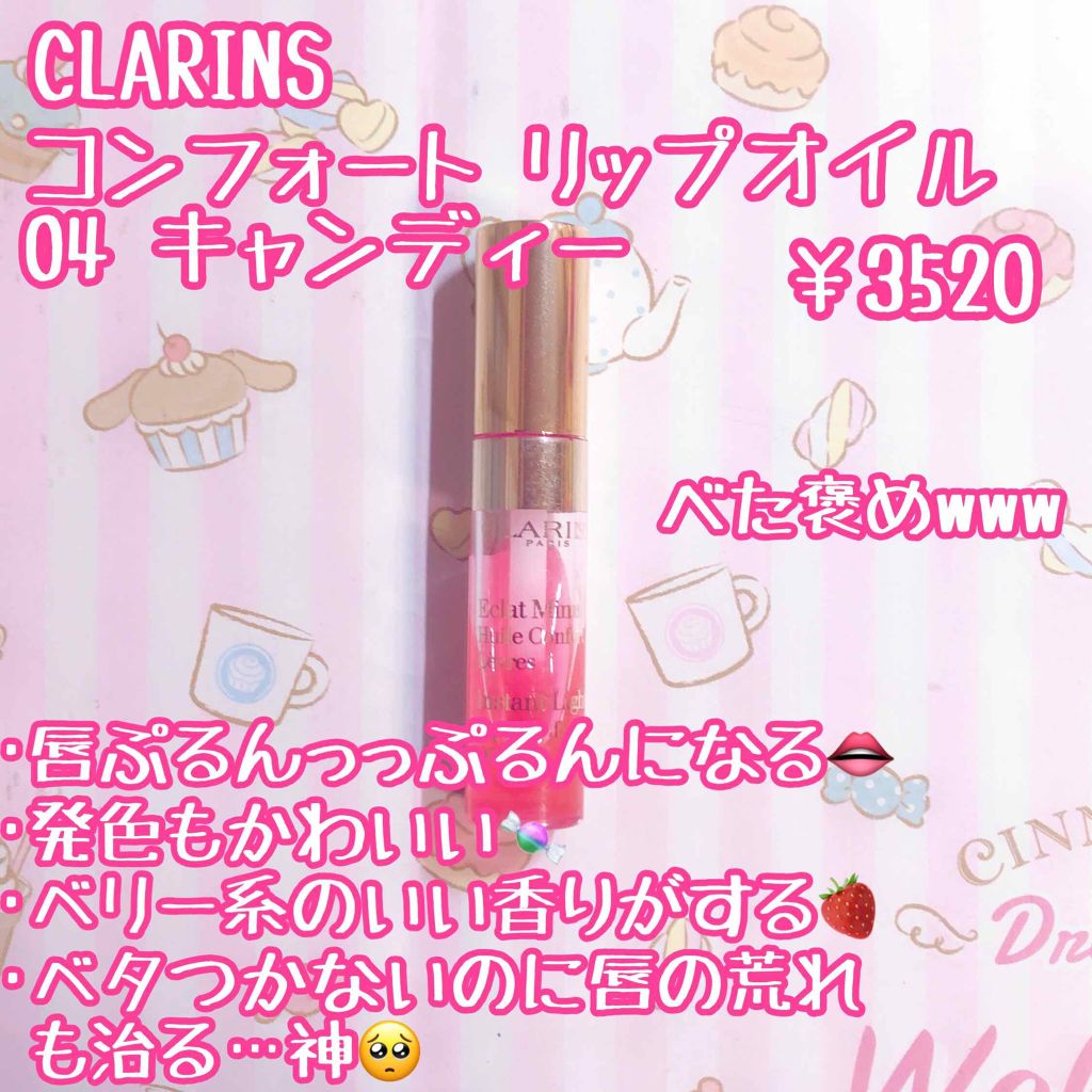 コンフォート リップオイル /CLARINS/リップグロスを使ったクチコミ（2枚目）