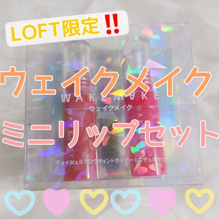 デュイジェルグロウティントホリデーミニデュオセット/wakemake/メイクアップキットを使ったクチコミ(1枚目)