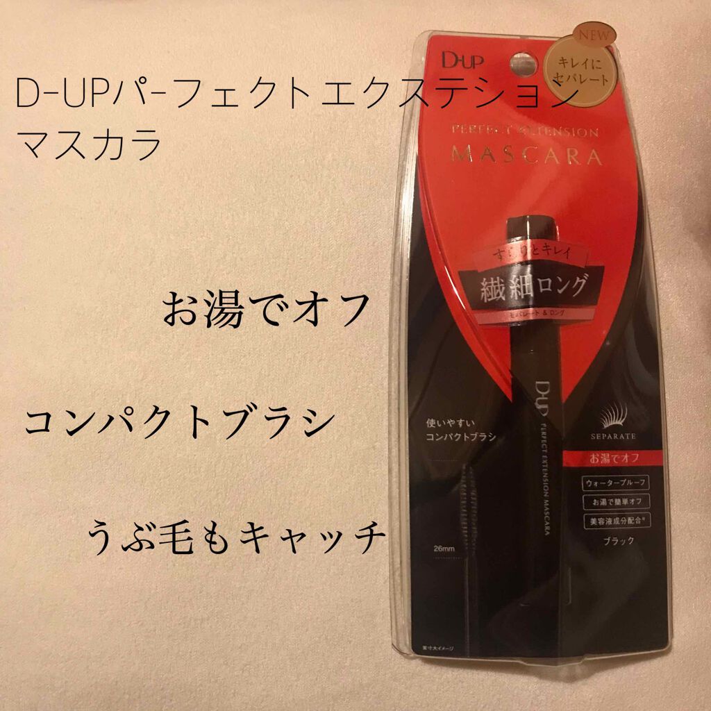 【旧品】パーフェクトエクステンション マスカラ/D-UP/マスカラを使ったクチコミ(1枚目)