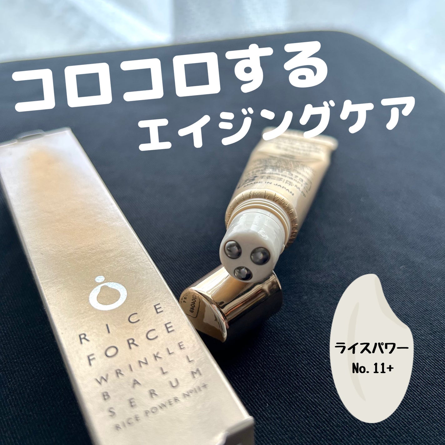 リンクルボールセラム/ライスフォース/美容液を使ったクチコミ(1枚目)