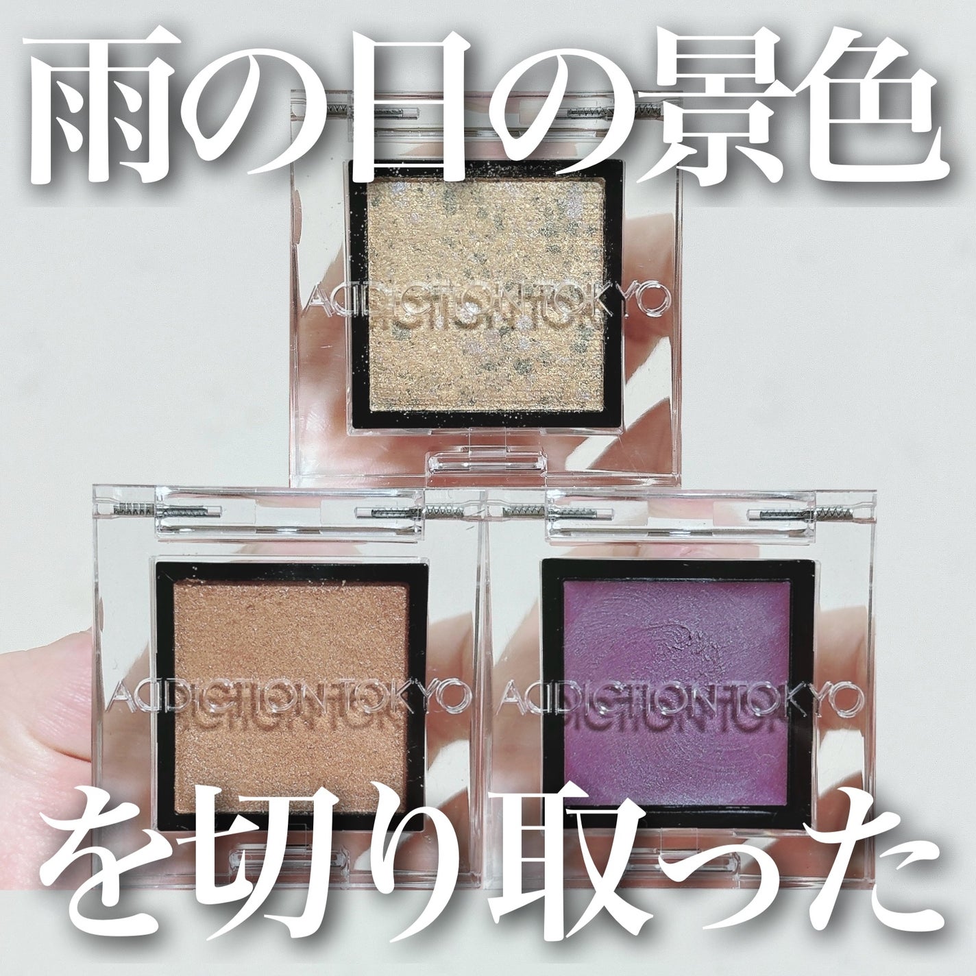 アディクション ザ アイシャドウ パール/ADDICTION/単色アイシャドウを使ったクチコミ(1枚目)