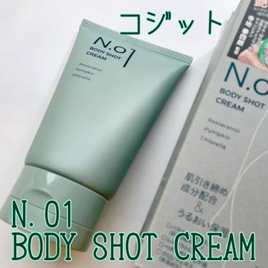 N.01 BODY SHOT CREAM/コジット/ボディクリームを使ったクチコミ（1枚目）