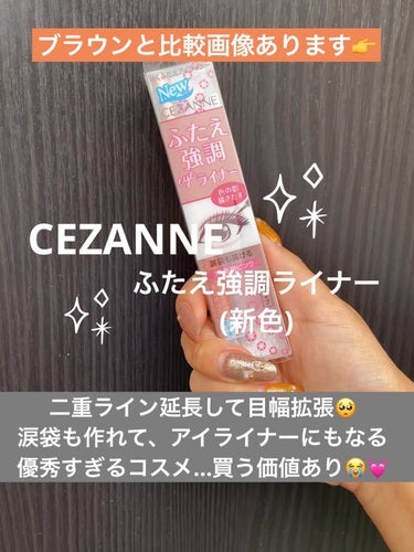 描くふたえアイライナー/CEZANNE/リキッドアイライナーを使ったクチコミ（1枚目）