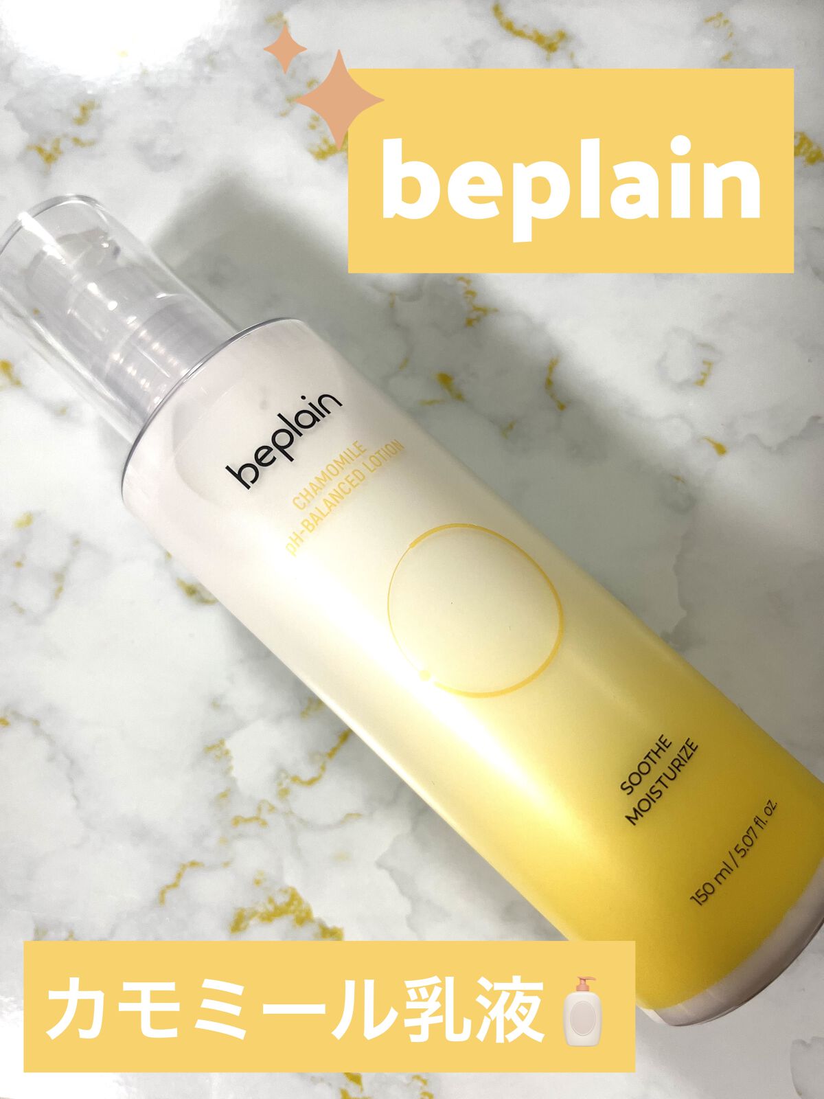 カモミール弱酸性 乳液/beplain/化粧水を使ったクチコミ（1枚目）