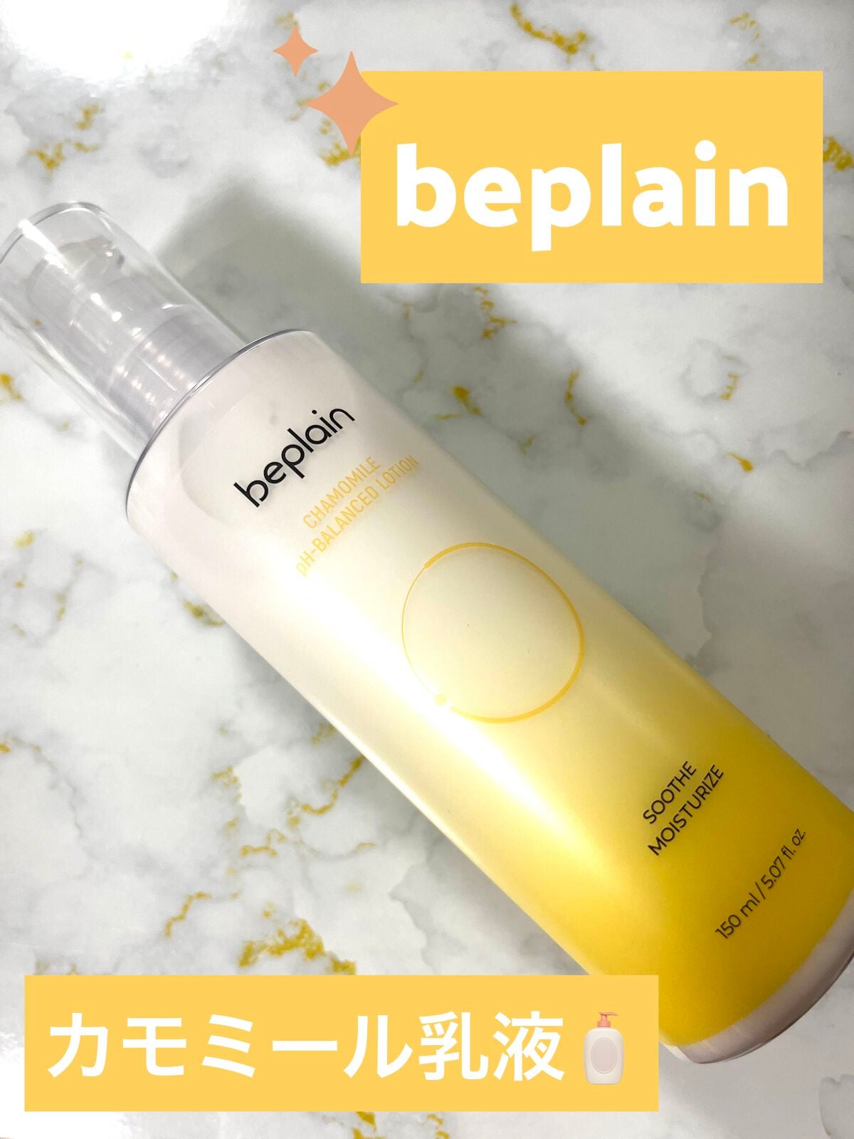 カモミール弱酸性 乳液/beplain/化粧水を使ったクチコミ(1枚目)