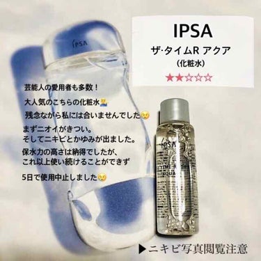 ■イプサ　ザ・タイムR アクア

　容量: お試しサイズ12ml
　入手手段: 美的9月号の付録
　使用期間: 2020年9月7日〜2020年9月12日
　　　　　(5日間)


イプサの大人気化粧水を