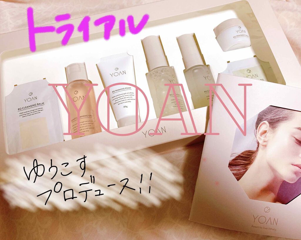 YOAN トライアルセット/YOAN/トライアルキットを使ったクチコミ（1枚目）