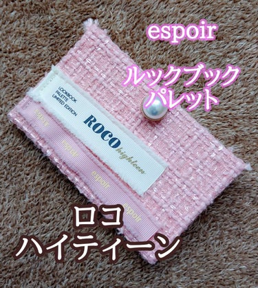 2021 F/Wルックブックパレット Roco Highteen/espoir/パウダーアイシャドウを使ったクチコミ（1枚目）