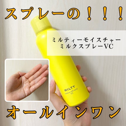 ミルティー モイスチャーミルクスプレー VC/ナリスアップ/オールインワン化粧品を使ったクチコミ(1枚目)