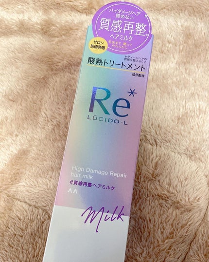 #質感再整ヘアミルク/ルシードエル/ヘアミルクを使ったクチコミ(1枚目)