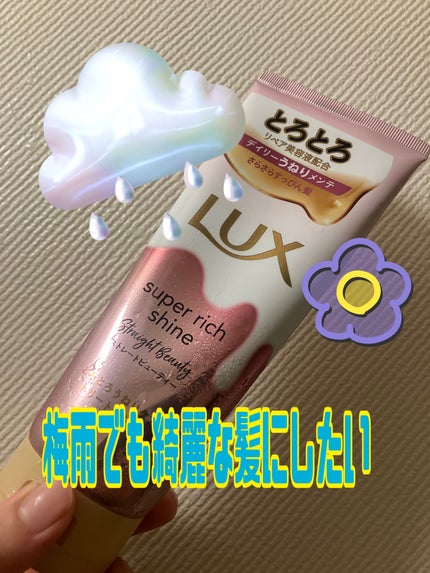 スーパーリッチシャイン ストレートビューティー とろとろうねりケアトリートメント 150g/LUX/洗い流すヘアトリートメントの画像