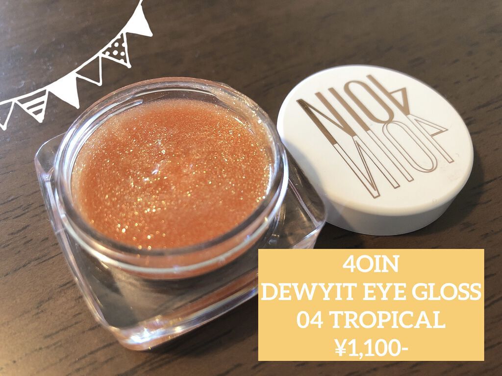 DEWYIT EYE GLOSS/4OlN/ジェル・クリームアイシャドウを使ったクチコミ（1枚目）