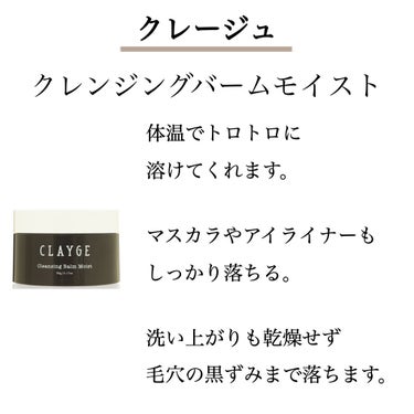 クレンジングバーム モイスト/CLAYGE/クレンジングバームを使ったクチコミ（2枚目）