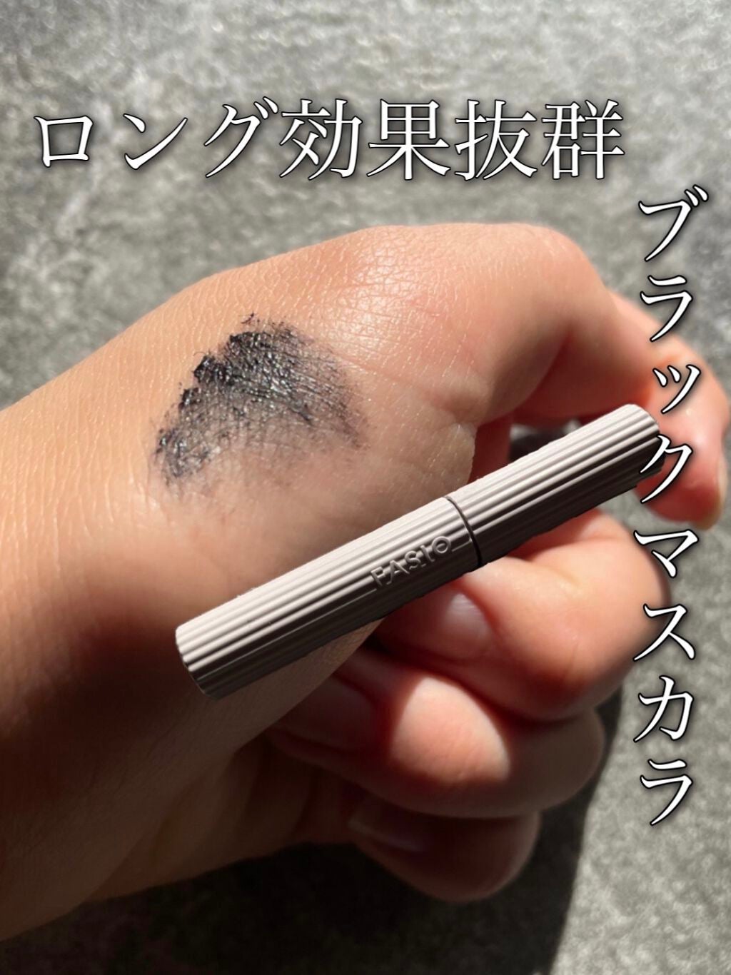 パーマネントカール マスカラ F(ロング)/FASIO/マスカラを使ったクチコミ(1枚目)