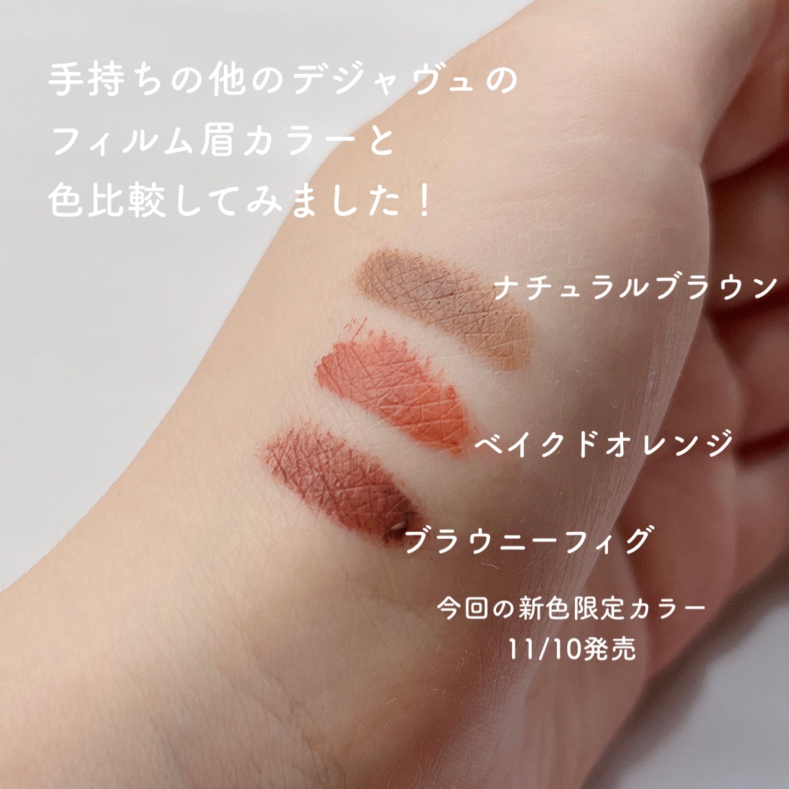 フィルム眉カラー/デジャヴュ/眉マスカラを使ったクチコミ（2枚目）
