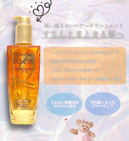 ロレアル パリ エクストラオーディナリー オイル エアリー シルク/ロレアル パリ/ヘアオイルを使ったクチコミ(1枚目)