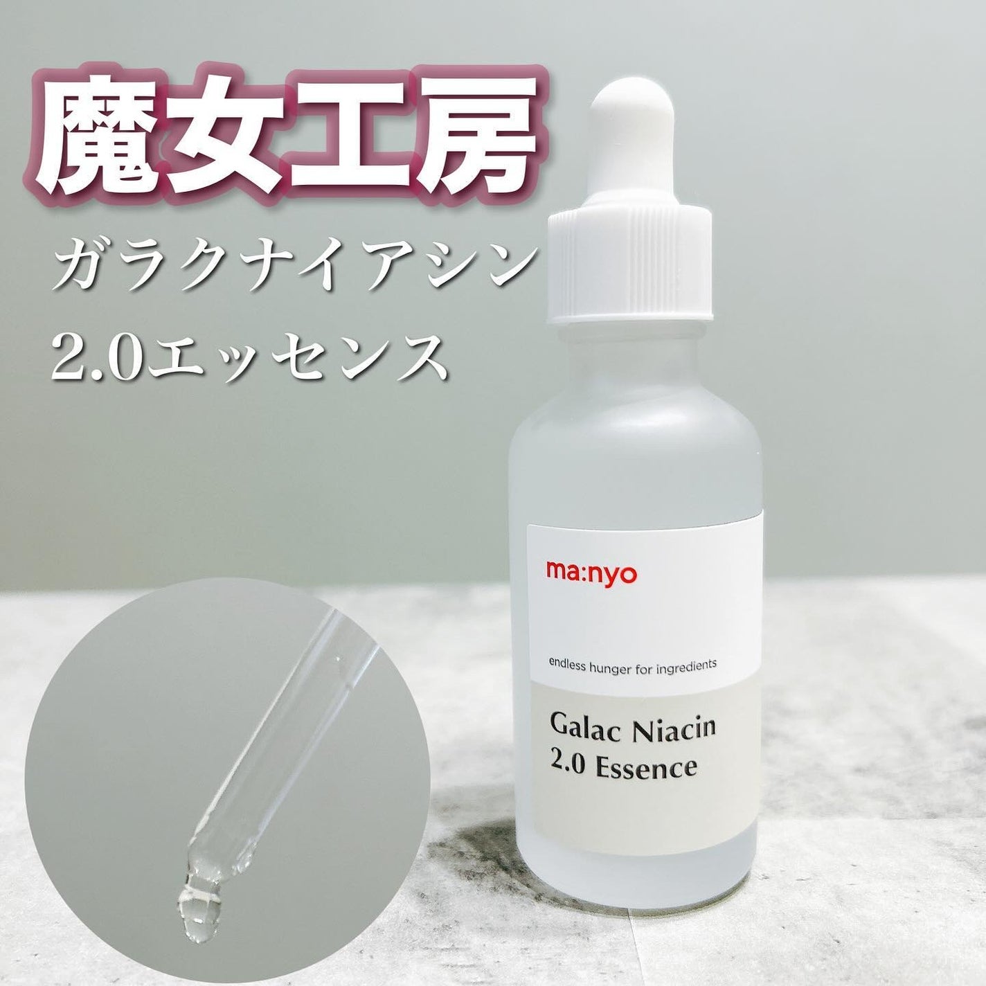 ガラクナイアシン2.0エッセンス/manyo/美容液を使ったクチコミ(1枚目)