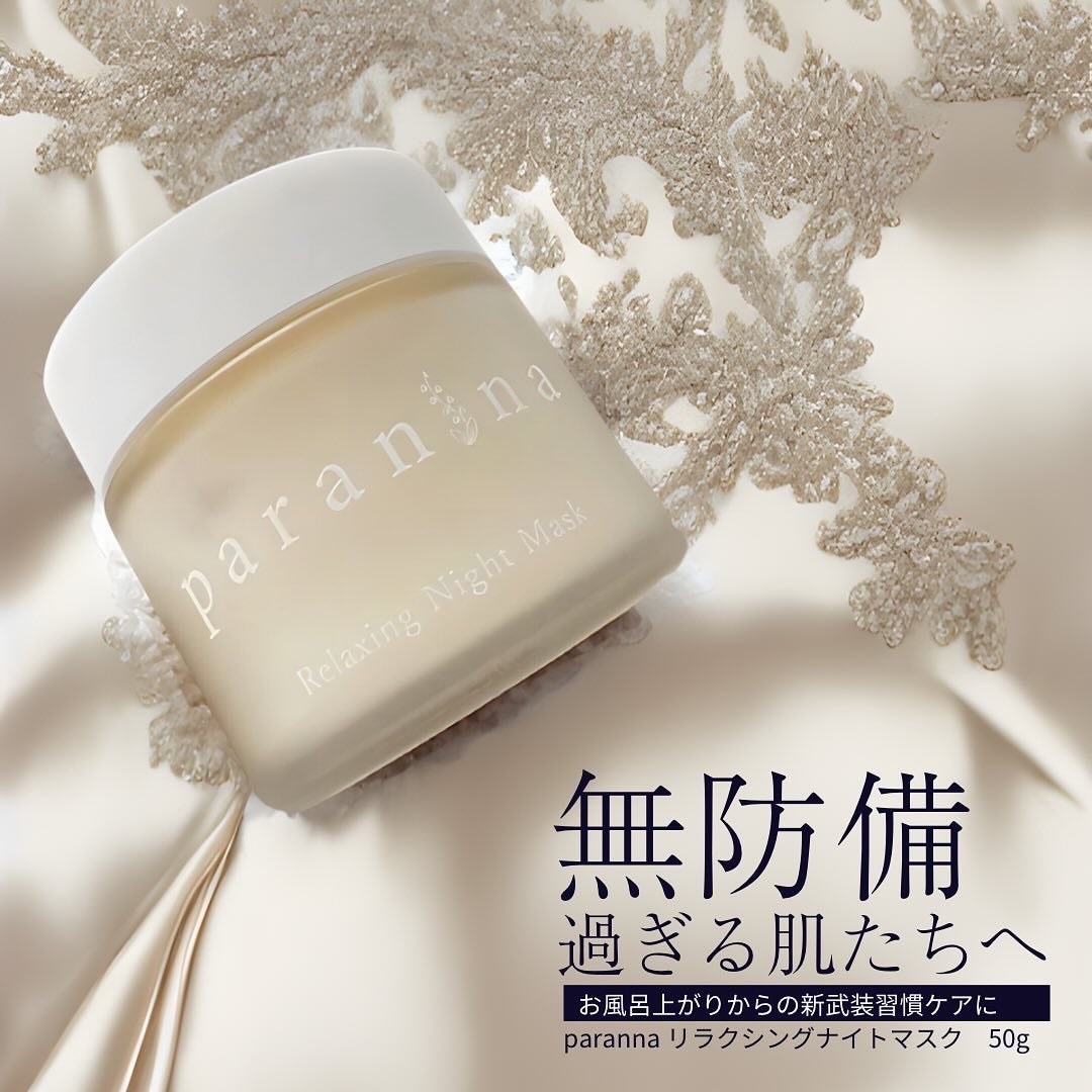 リラクシングナイトマスク/PANANINA/フェイスクリームを使ったクチコミ(1枚目)