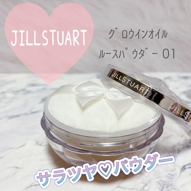 ♡JILL STUART♡
グロウインオイル ルースパウダー
01  natural glow

店頭でお試しして感動～！
触るとサラサラなのにツヤっぽく見える♡
ゴールド系のラメが控えめながらもいい仕