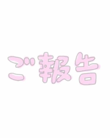 【 ご 報 告 】
フォローして頂いてるみなさまへ
お久しぶりです、mi-.です😌💕

未だに投稿にいいねの通知が来てて嬉しくなる今日この頃ですが、ご報告があります！

本日から約1年ぶりにLIPS復活