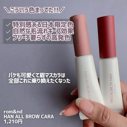 ハンオールブロウカラ/rom&nd/眉マスカラを使ったクチコミ(6枚目)