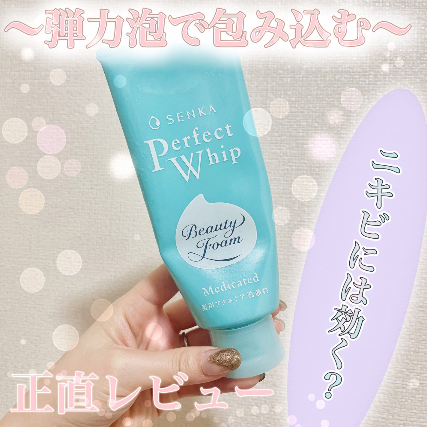 パーフェクトホイップ アクネケア/SENKA(専科)/洗顔フォームを使ったクチコミ(1枚目)