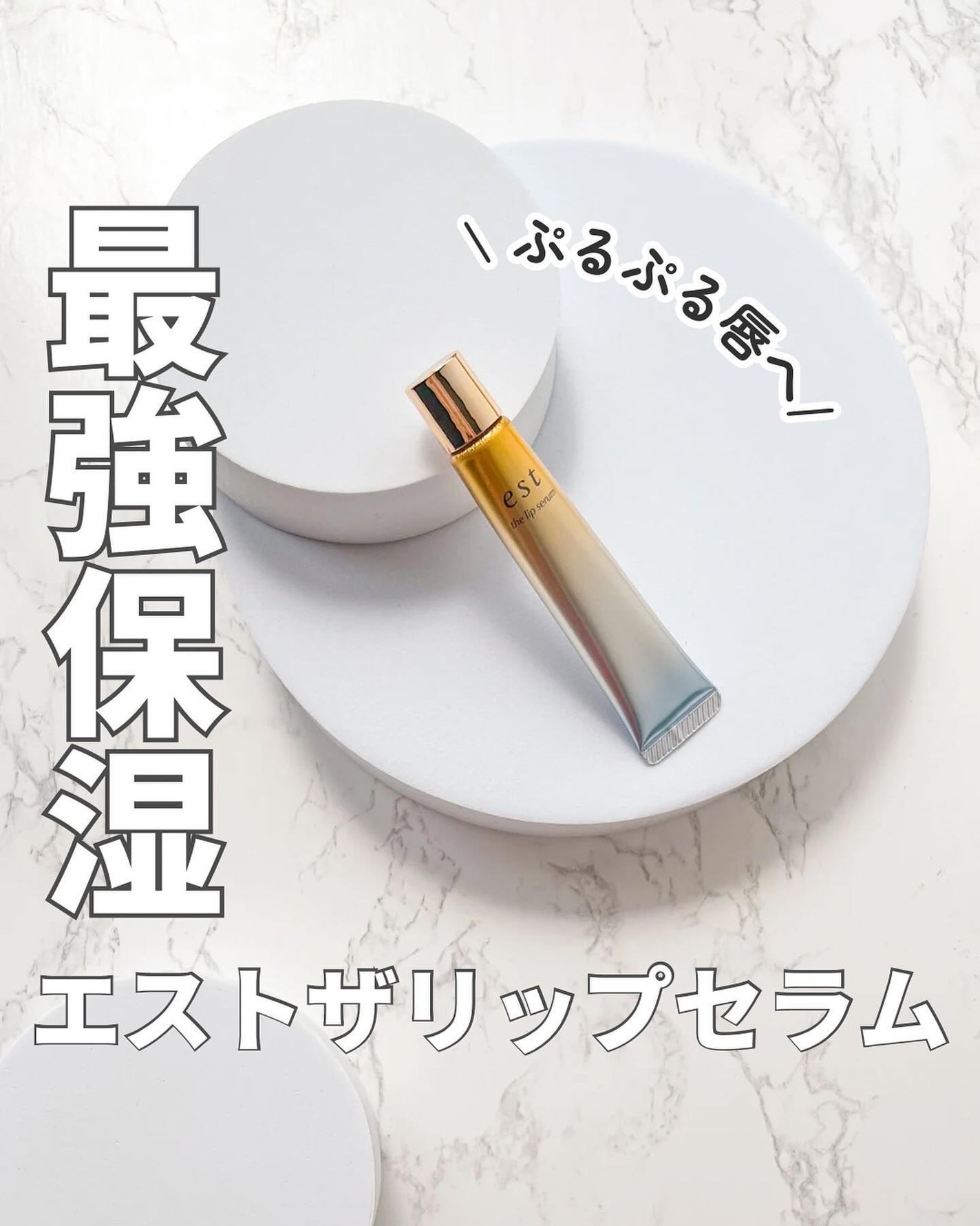 エスト ザ リップセラム/est/リップ美容液を使ったクチコミ(1枚目)