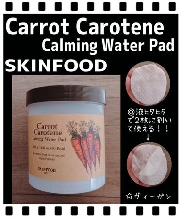 キャロットカロテン カーミングウォーターパッド/SKINFOOD/拭き取り化粧水を使ったクチコミ（1枚目）