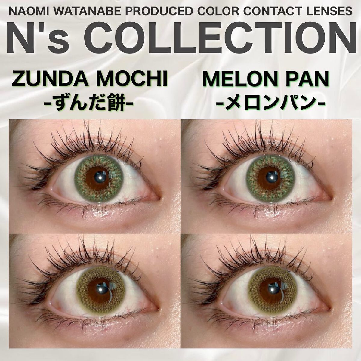‪‪❤︎‬N's COLLECTION‪‪❤︎‬
・ずんだ餅
・メロンパン

DIA 14.2mm
GDIA 12.5mm
BC 8.6mm
含水率 55%
𓐄 𓐄 𓐄 𓐄 𓐄 𓐄 𓐄 𓐄 𓐄 𓐄 𓐄 𓐄 𓐄 𓐄