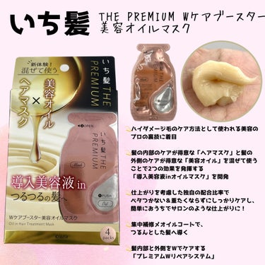 いち髪　THE PREMIUM　Wケアブースター美容オイルマスク/いち髪/洗い流すヘアトリートメントを使ったクチコミ（3枚目）