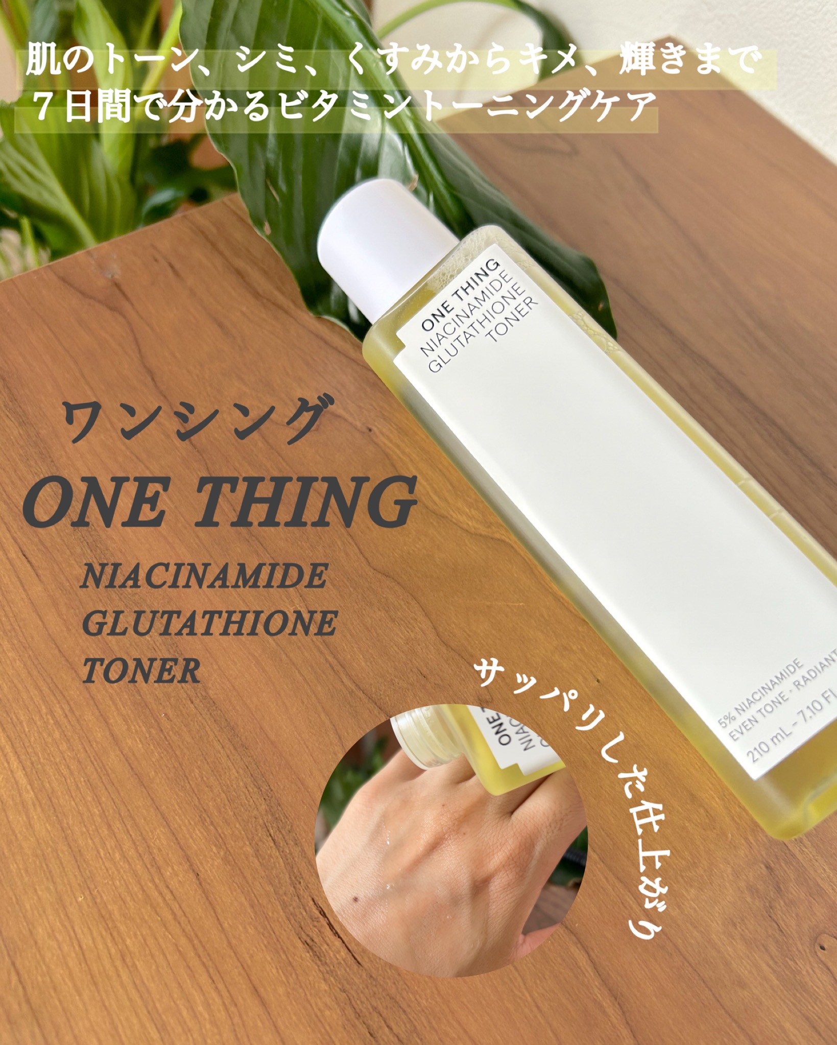 ナイアシンアミドグルタチオントナー/ONE THING/化粧水を使ったクチコミ（2枚目）