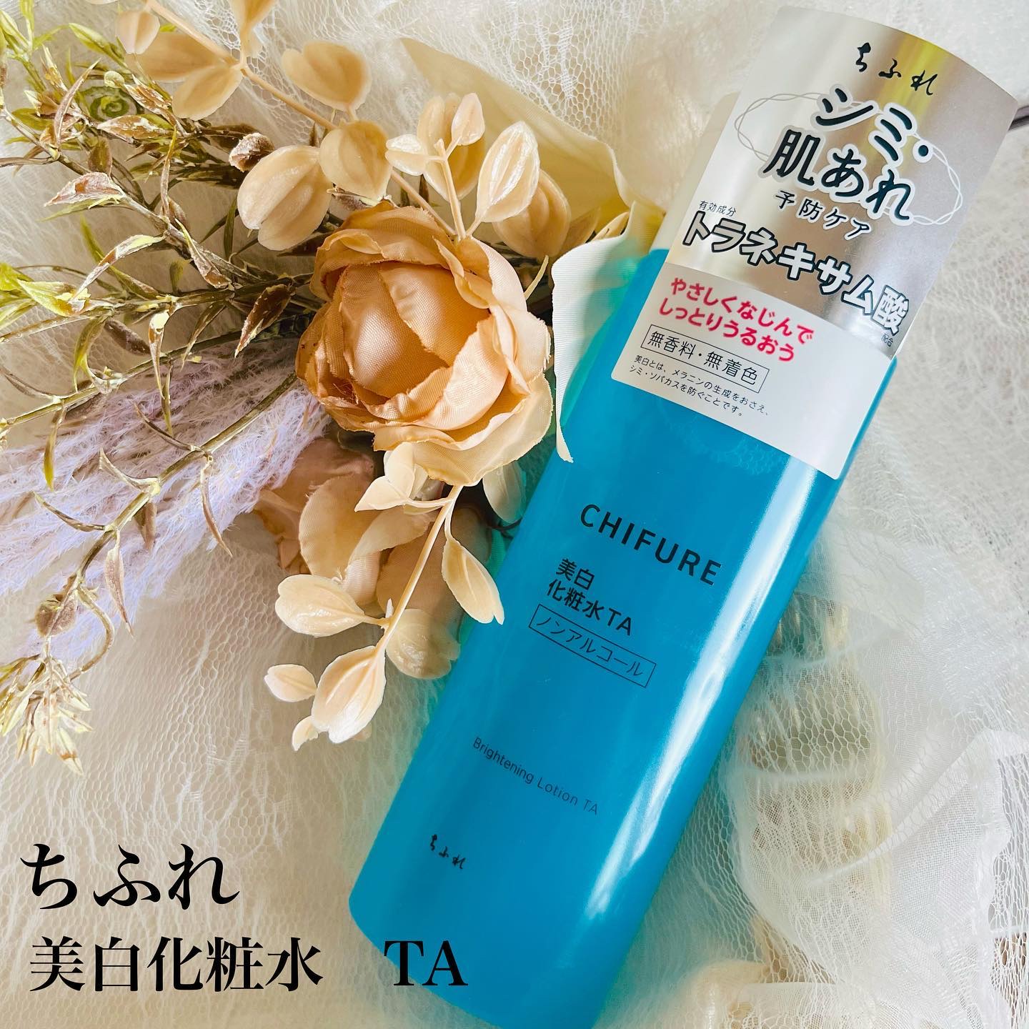 美白化粧水 TA/ちふれ/化粧水を使ったクチコミ（1枚目）