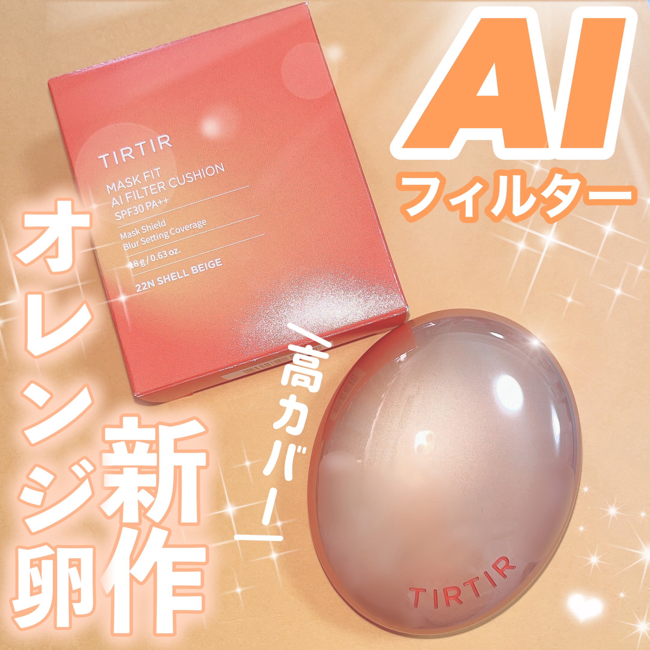 マスクフィット エーアイフィルタークッション 22N/TIRTIR(ティルティル)/クッションファンデーションを使ったクチコミ（1枚目）