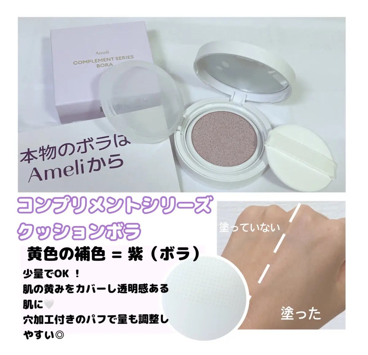 コンプリメントシリーズクッション 紫色(ボラ)/Ameli/クッションファンデーションを使ったクチコミ(1枚目)