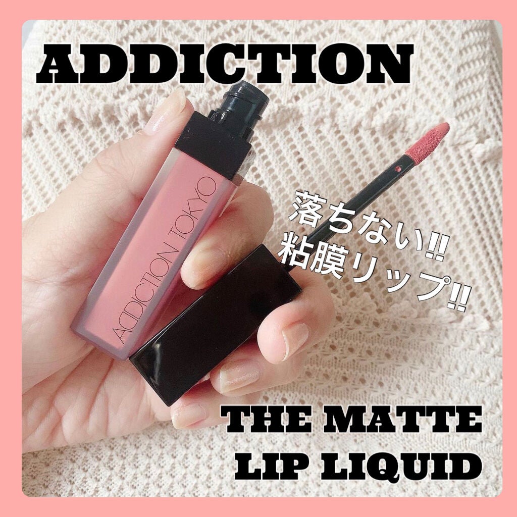 アディクション ザ マット リップ リキッド/ADDICTION/口紅を使ったクチコミ(1枚目)