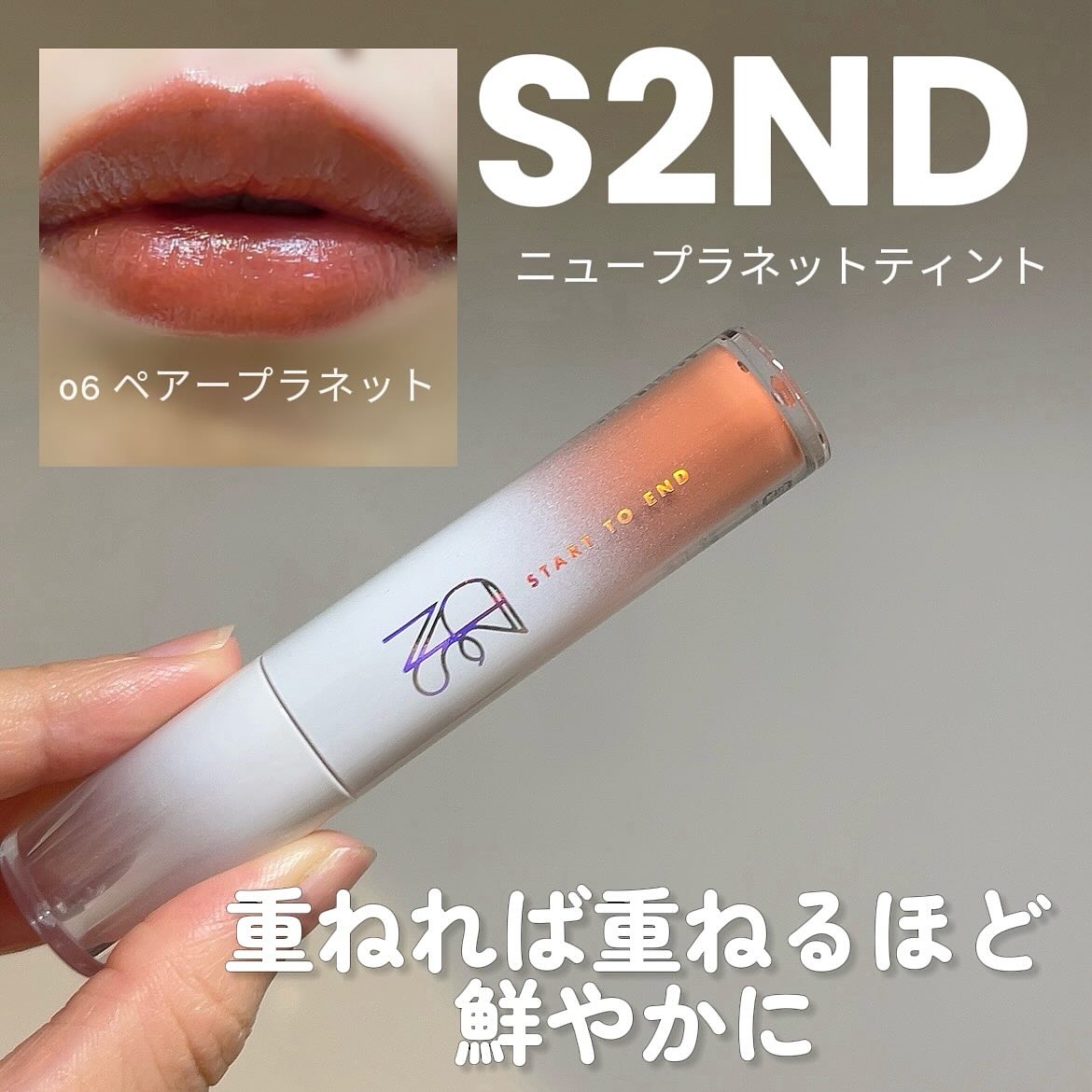 ニュープラネットティント/S2ND/リップティントを使ったクチコミ（1枚目）