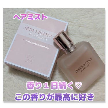 GIVENCHY イレジスティブル ヘア ミストのクチコミ「めちゃくちゃ大好きな香りの
ヘアミスト❤️
#GIVENCHY
#イレジスティブルヘアミスト
.....」（1枚目）