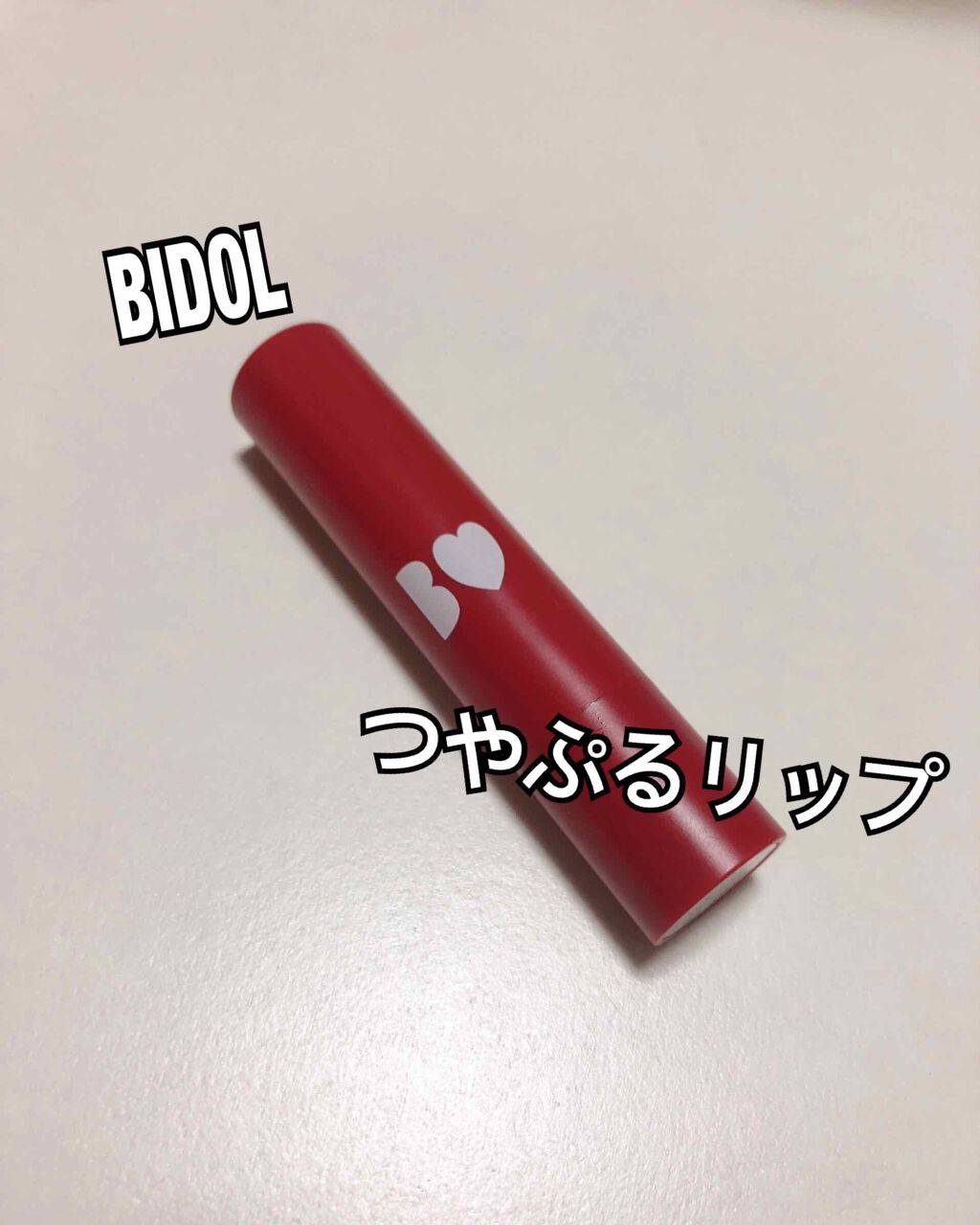 つやぷるリップR/b idol/口紅を使ったクチコミ(1枚目)