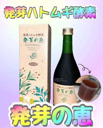 発芽の恵/萌芽/酵素ドリンクを使ったクチコミ(1枚目)