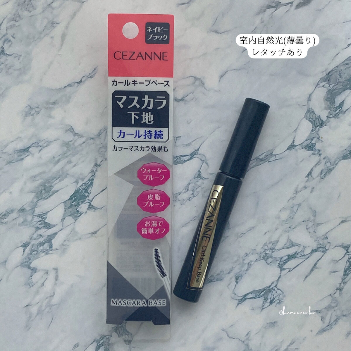 カールキープベース/CEZANNE/マスカラ下地を使ったクチコミ（2枚目）