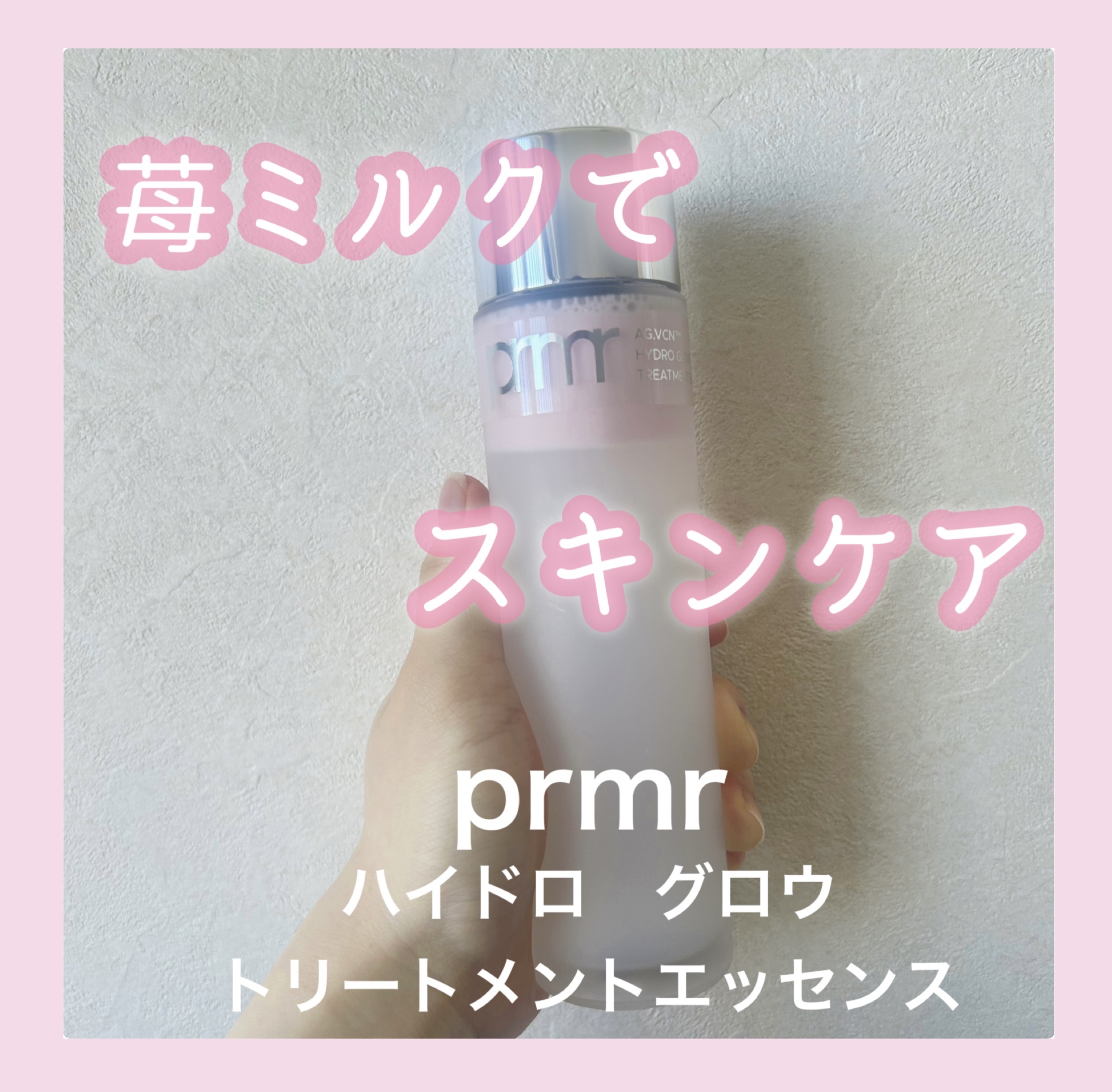 ハイドロ グロウ トリートメント エッセンス/primera/ブースター・導入液を使ったクチコミ（1枚目）