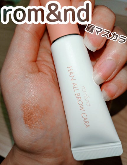 ハンオールブロウカラ/rom&nd/眉マスカラを使ったクチコミ(1枚目)