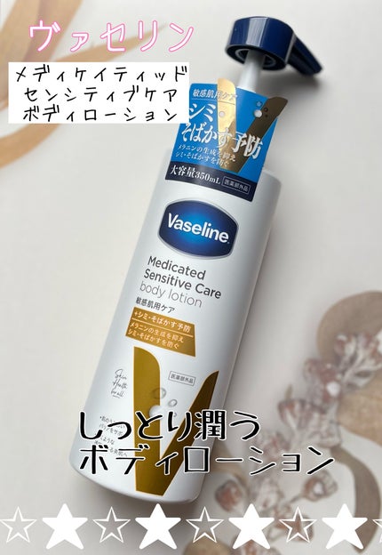 メディケイティッド センシティブケア ボディローション 美肌ケア【医薬部外品】/ヴァセリン/ボディローションを使ったクチコミ(2枚目)