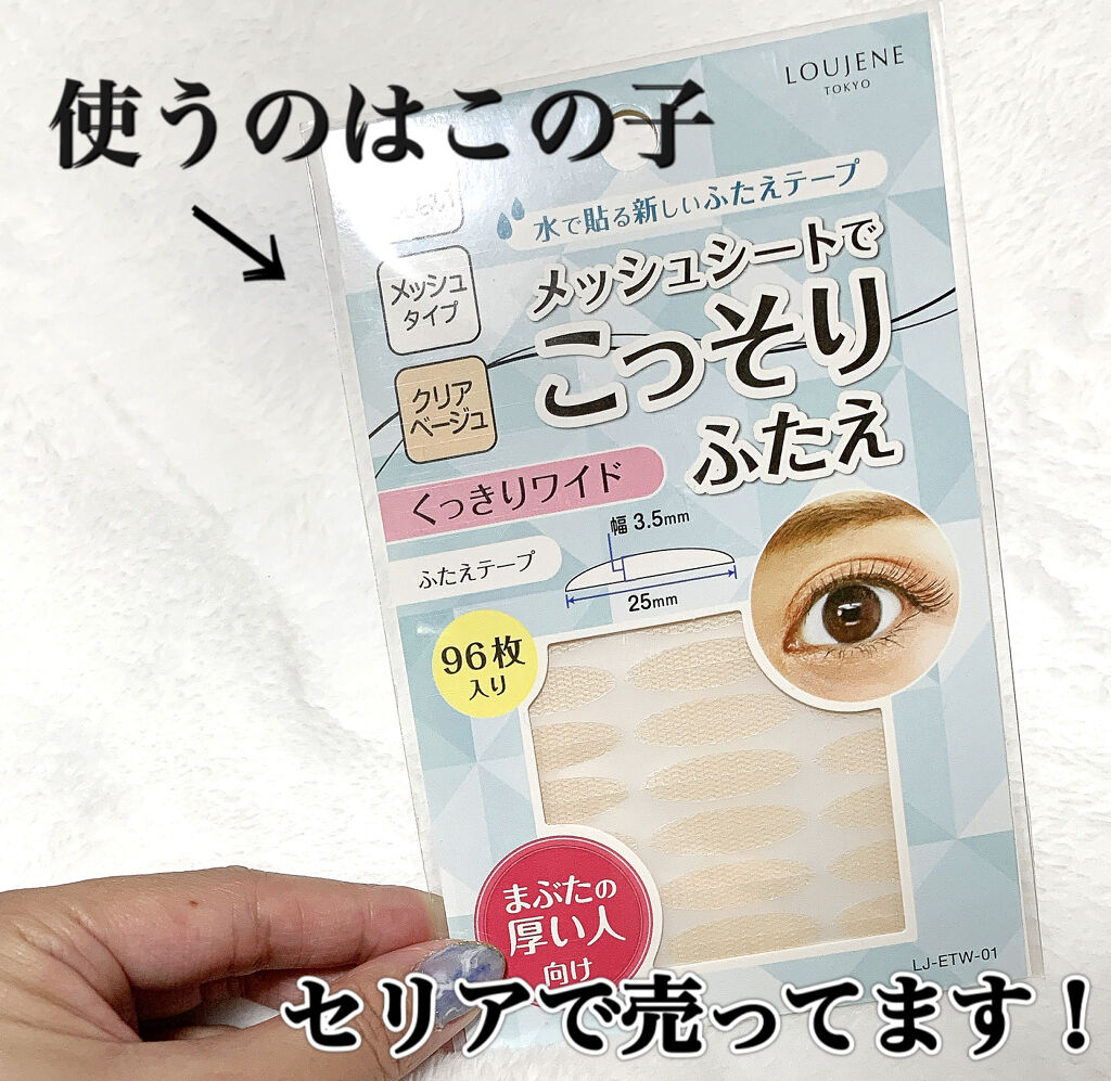 LJ 水で貼るふたえテープ 02 ナチュラルスリム/ドゥ ベスト/二重まぶた用アイテムを使ったクチコミ（2枚目）